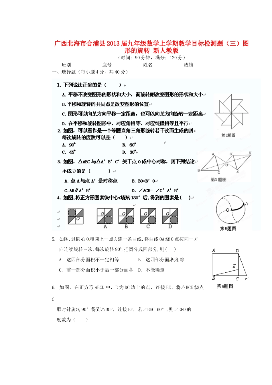 九年级数学上学期教学目标检测题(三)图形的旋转 新人教版试卷_第1页