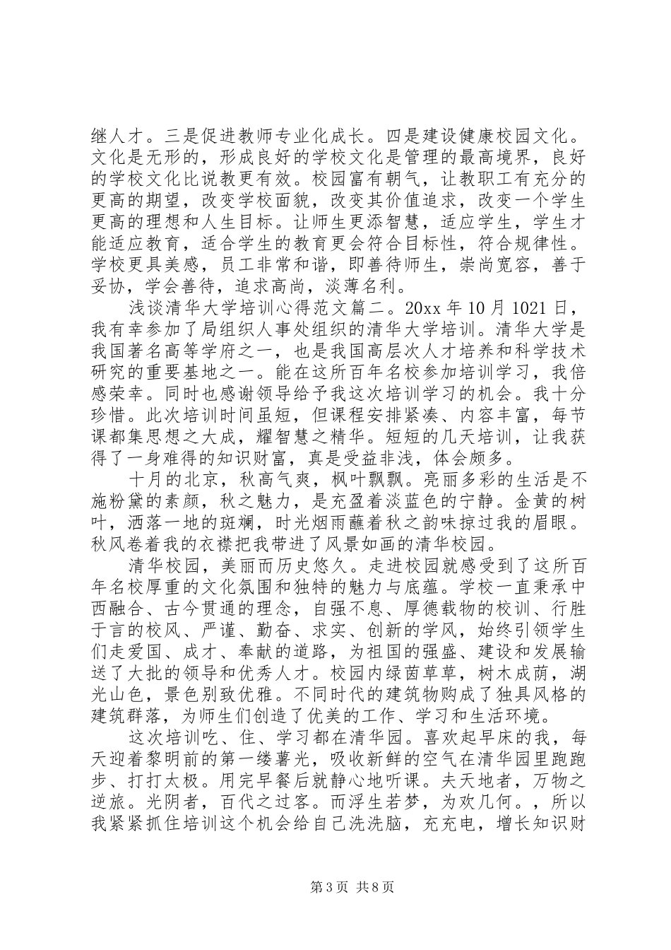 浅谈清华大学培训心得范文3篇_第3页