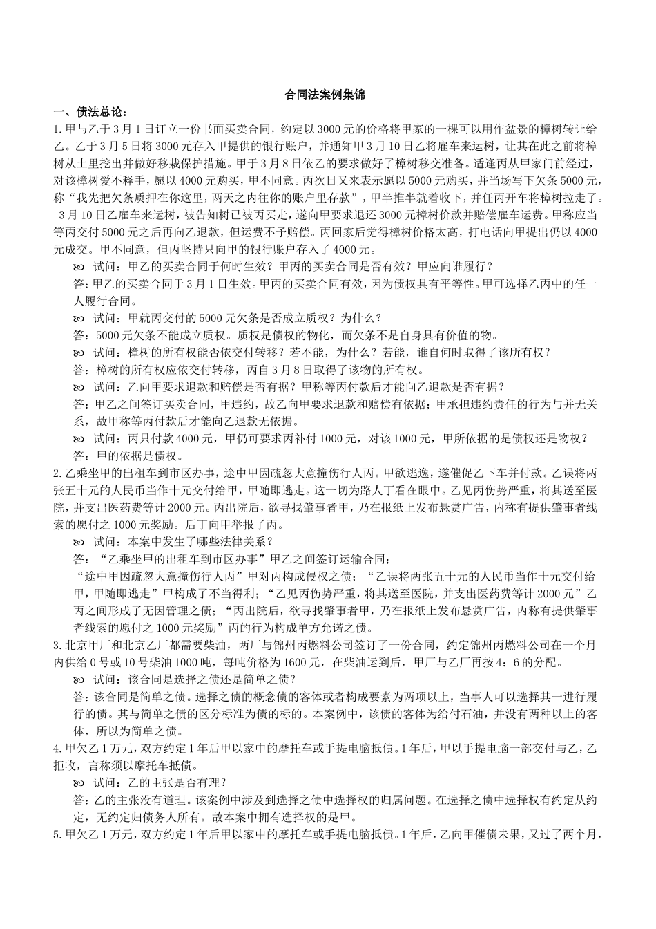 合同法案例集锦(精)_第1页