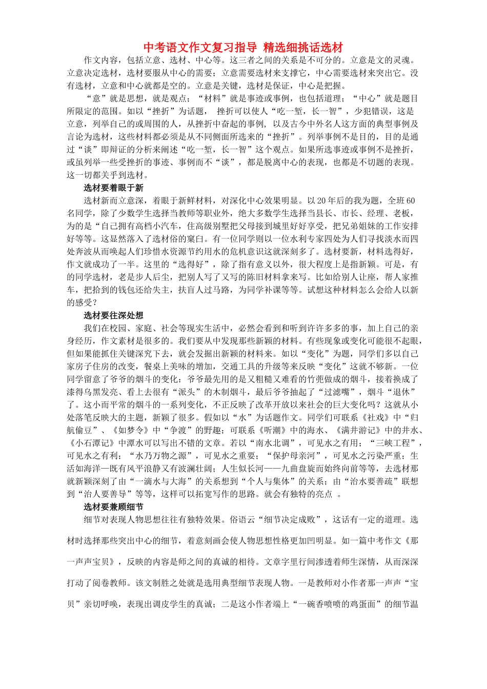 中考语文作文复习指导 精选细挑话选材试卷_第1页