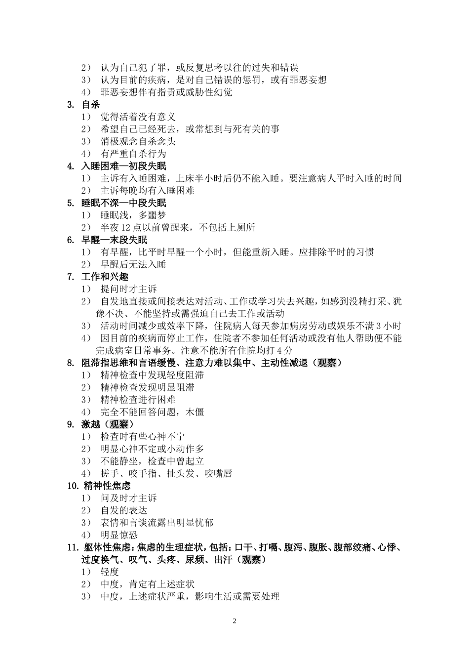 汉密尔顿抑郁量表(HAMD)_第2页