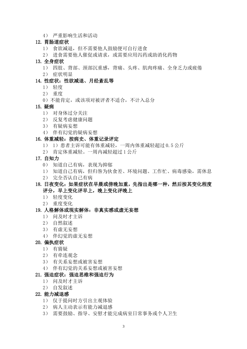汉密尔顿抑郁量表(HAMD)_第3页