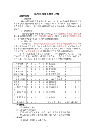 汉密尔顿抑郁量表(HAMD)