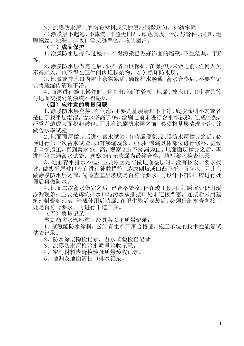 卫生间楼地面涂膜防水工程施工_第2页