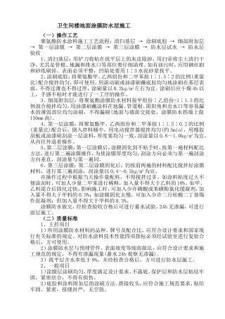 卫生间楼地面涂膜防水工程施工