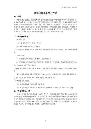 黄鹤楼送孟浩然之广陵教学设计