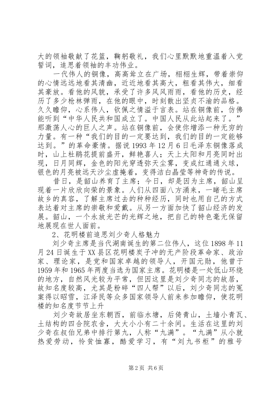 考察湖南韶山体会心得_第2页