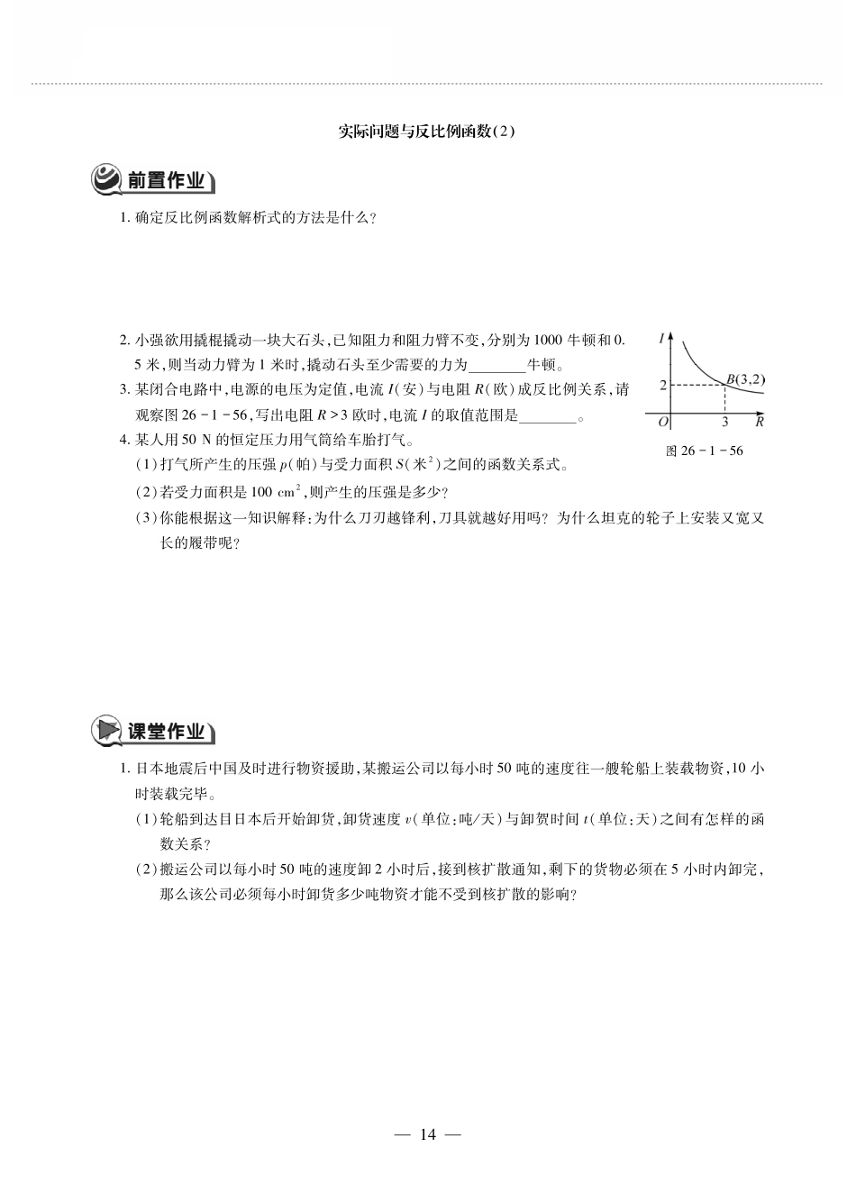九年级数学下册 第二十六章 反比例函数 262实际问题与反比例函数 实际问题与反比例函数(2)作业(pdf，无答案)(新版)新人教版试卷_第1页