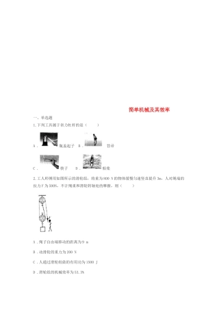 中考物理真题汇编 简单机械及其效率试卷