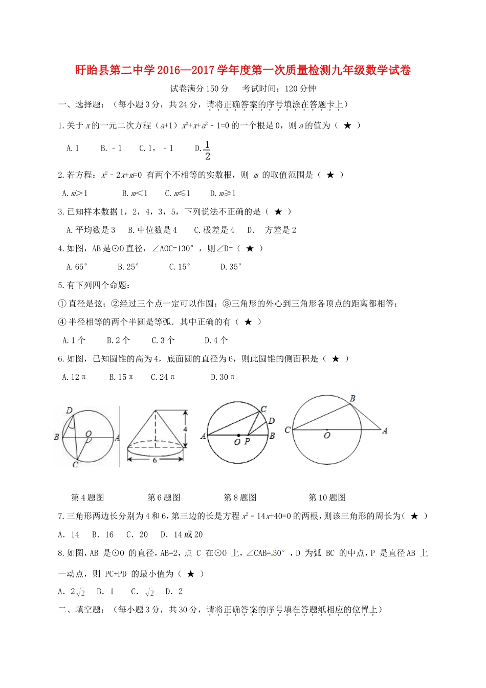 九年级数学上学期第一次月考试卷(住校生班，无答案) 苏科版试卷_第1页