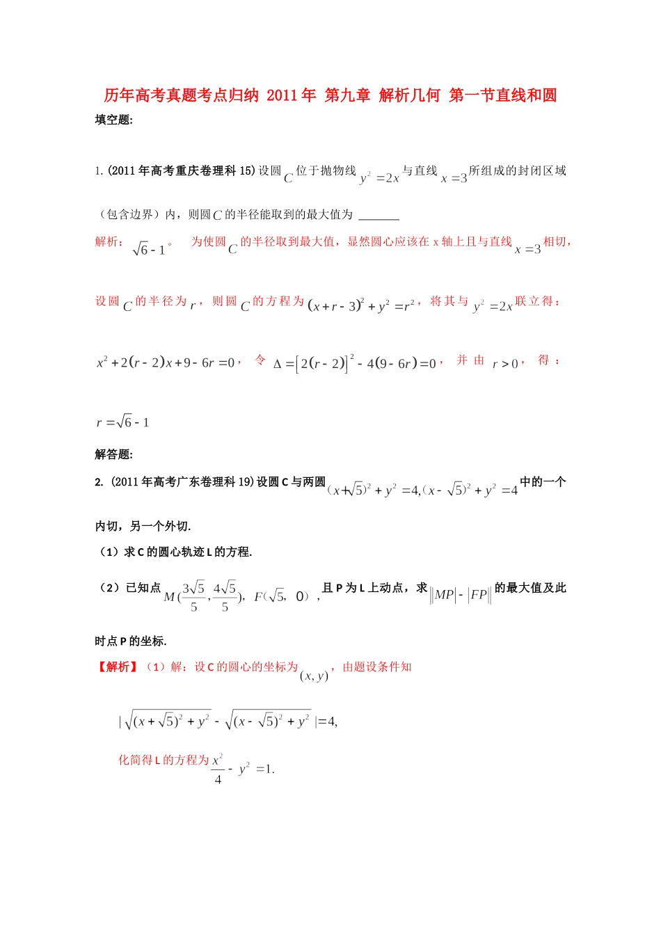 历年高考数学真题考点归纳  第九章 解析几何 第一节直线和圆试卷_第1页