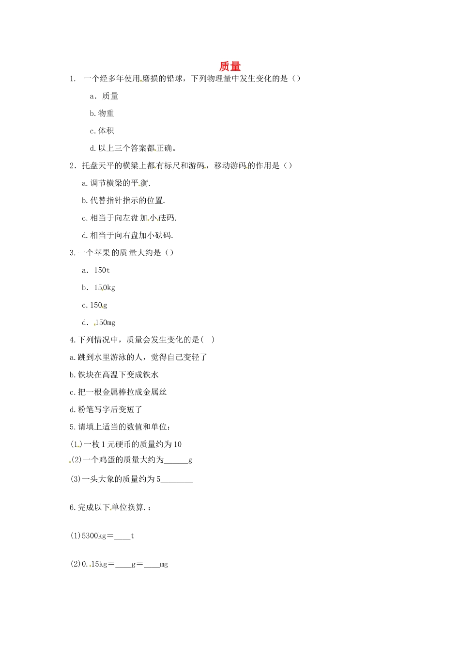 内蒙古乌海市八年级物理上册 6.1质量习题(无答案)(新版)新人教版 试题_第1页