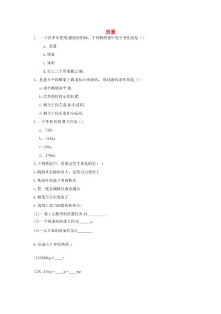 内蒙古乌海市八年级物理上册 6.1质量习题(无答案)(新版)新人教版 试题