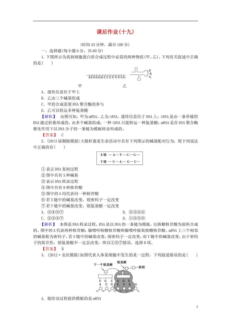 【课堂新坐标】(安徽专用)2014版高考生物一轮复习-课后作业19(含解析)新人教版必修2_第1页