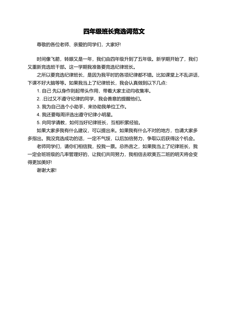 四年级班长竞选词范文_第1页