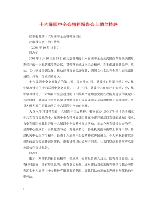 十六届全会精神报告会上的主持辞 