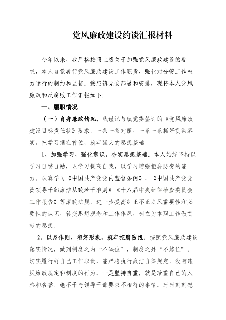 党风廉政建设约谈汇报材料5_第1页