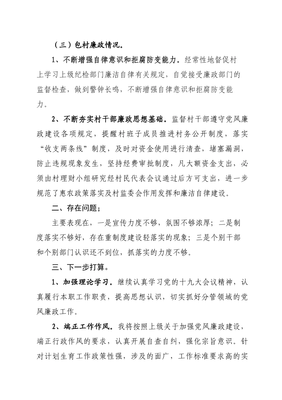 党风廉政建设约谈汇报材料5_第3页