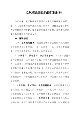 党风廉政建设约谈汇报材料5