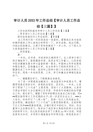 审计人员20XX年工作总结【审计人员工作总结【三篇】】