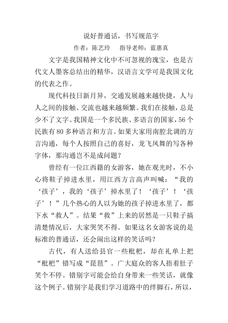 说好普通话-书写规范字作文1000字_第1页