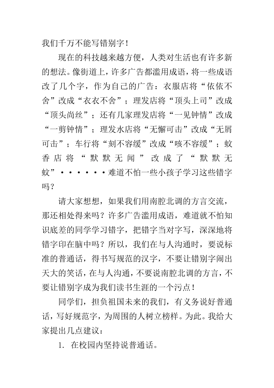 说好普通话-书写规范字作文1000字_第2页