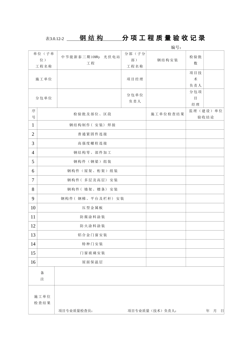 钢结构检验批表格(1)_第1页