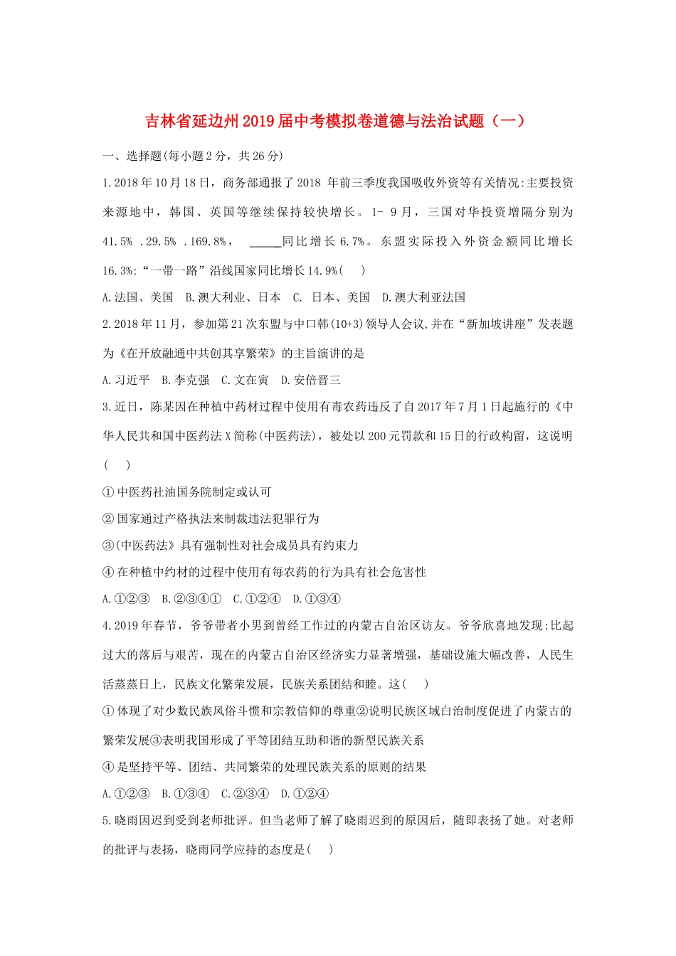 中考道德与法治模拟卷试卷(一)试卷_第1页