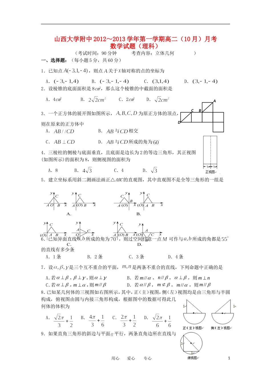 山西省山大附中2012-2013学年高二数学10月月考试题-理-新人教A版_第1页