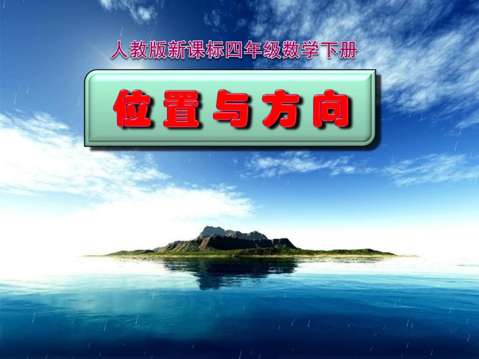 人教2011版小学数学三年级多媒体课件_第1页