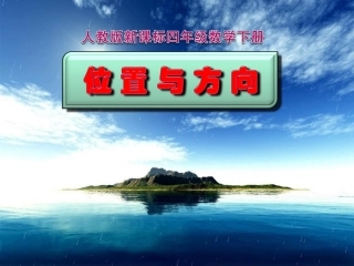 人教2011版小学数学三年级多媒体课件