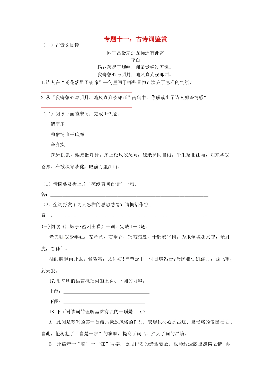 中考语文考点专题训练 专题十一 古诗词鉴赏试卷_第1页