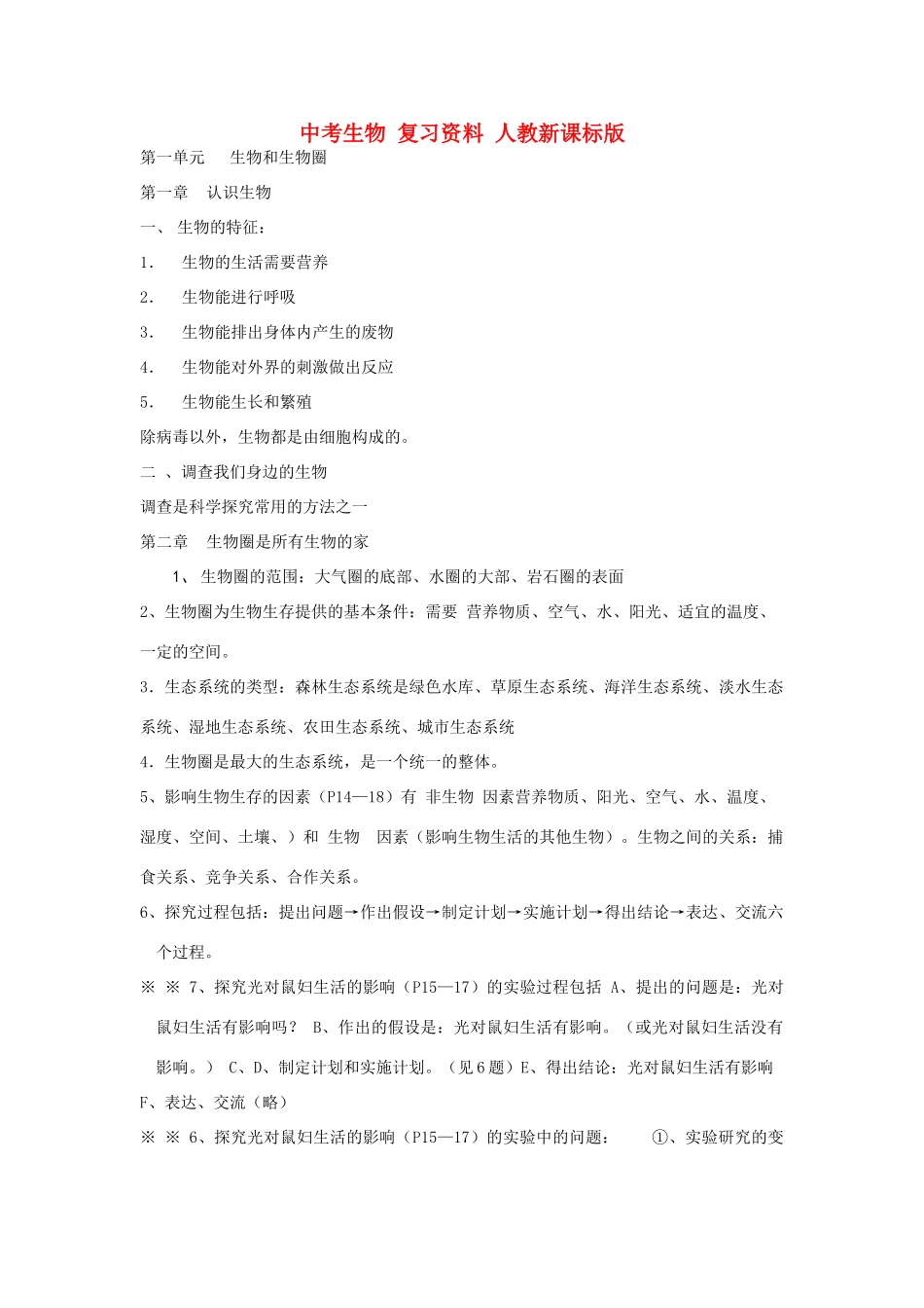 中考生物 复习资料 人教新课标版试卷_第1页