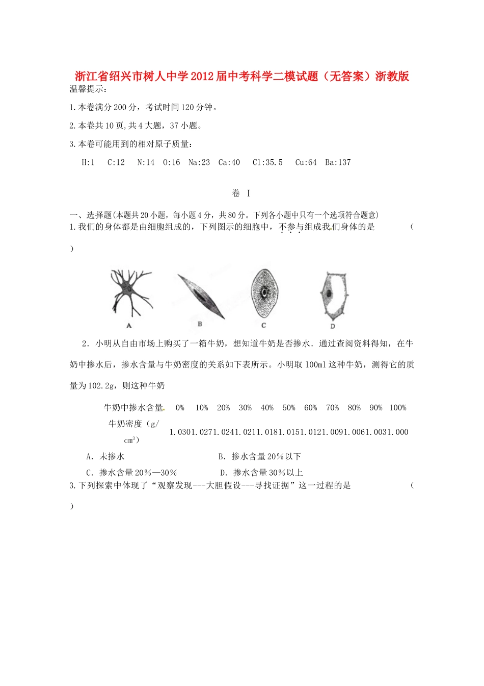 中考科学二模试卷浙教版试卷_第1页