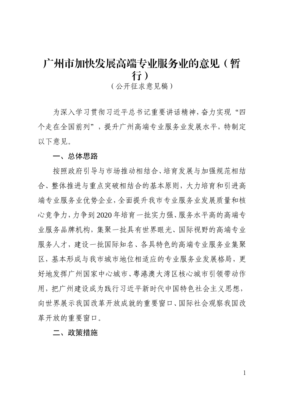 广州加快发展高端专业服务业的意见暂行_第1页