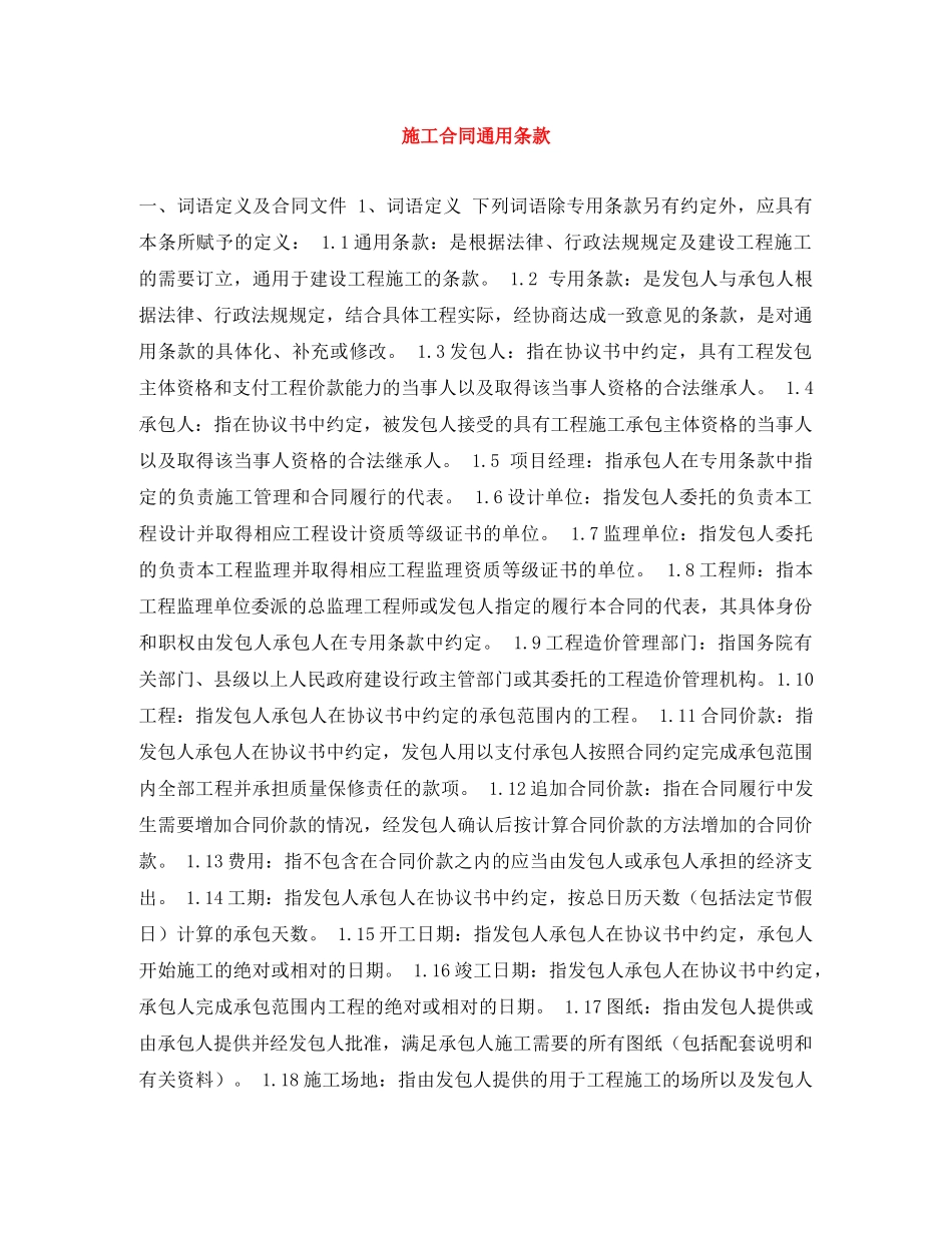 施工合同通用条款 _第1页