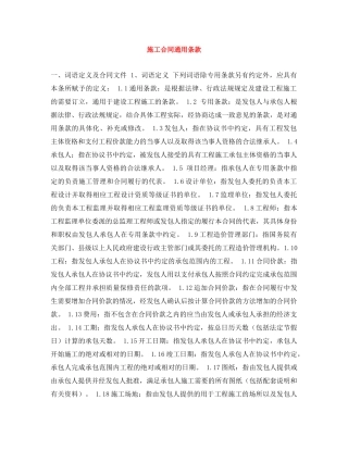施工合同通用条款 
