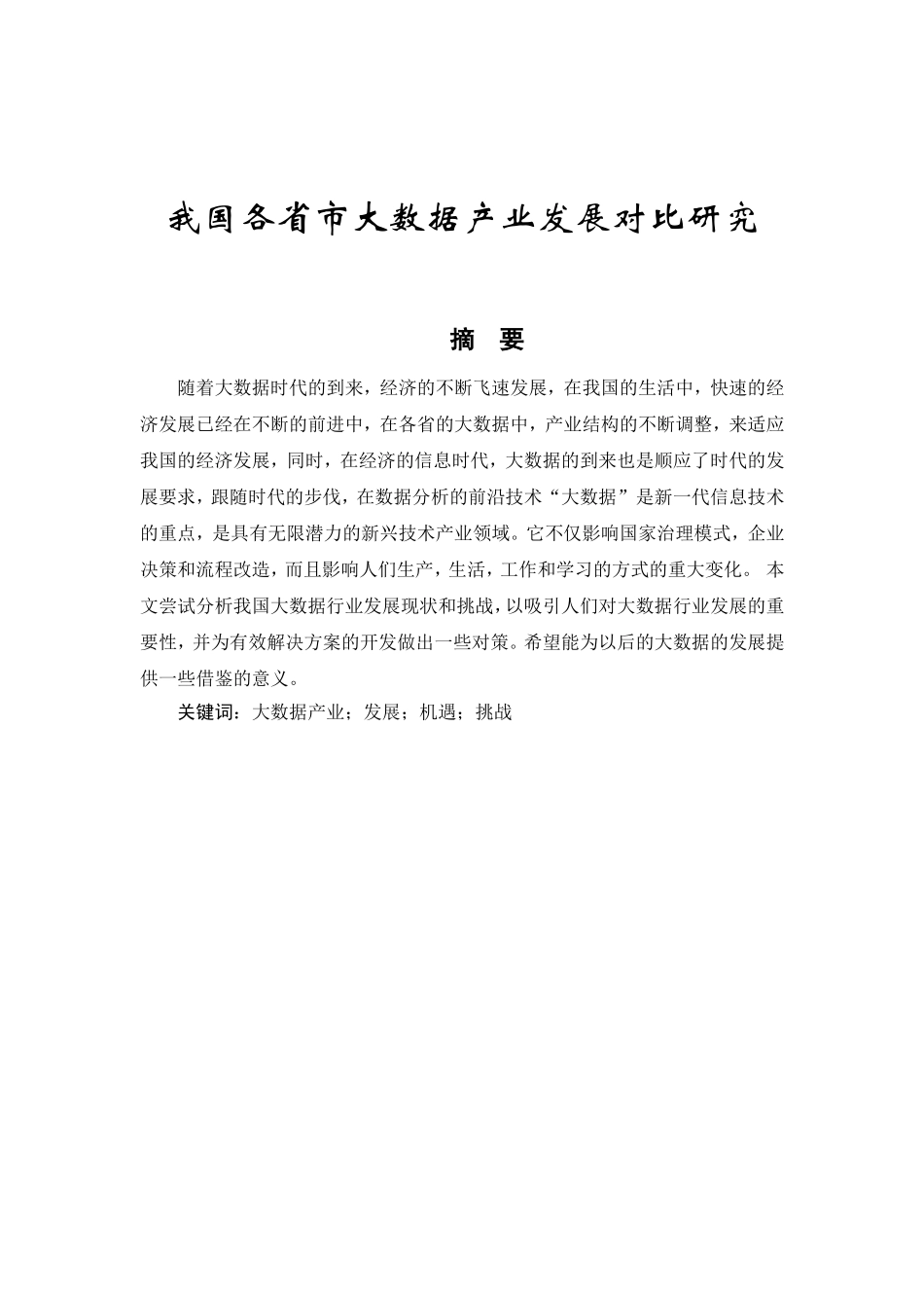 我国各省市大数据产业发展对比研究_第1页