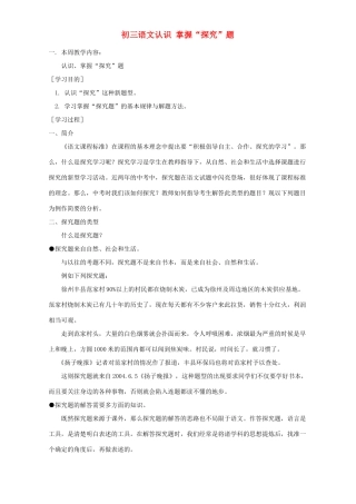 初三语文认识 掌握 探究 题 江苏版 试题