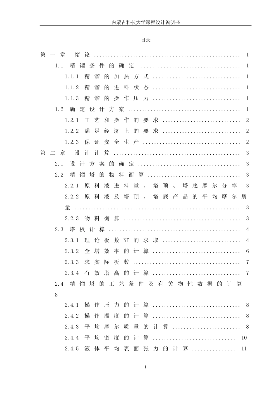化工原理课程设计-苯-甲苯精馏塔设计_第3页