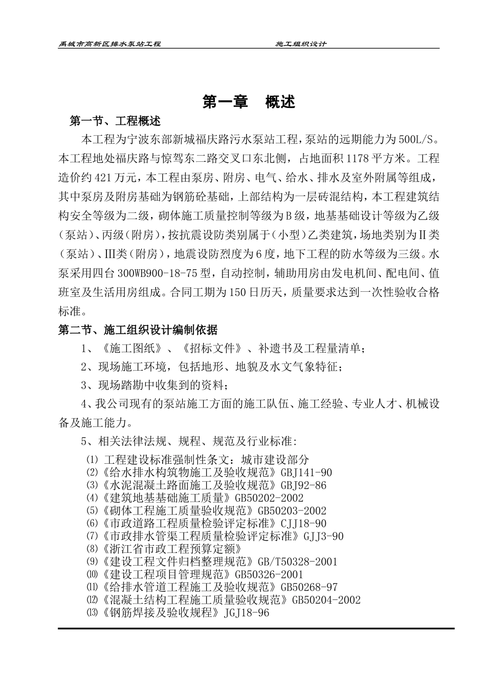 泵站施工组织设计方案_第1页