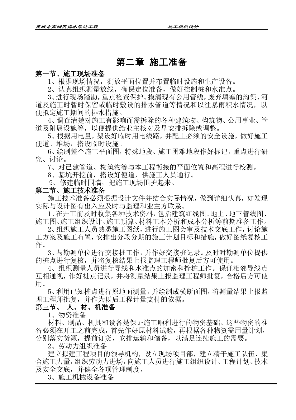 泵站施工组织设计方案_第3页