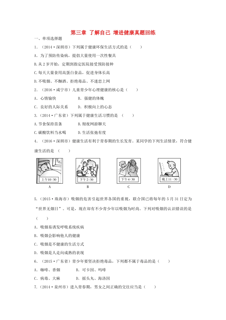 中考生物总复习 第八单元 第三章 了解自己 增进健康真题回练试卷_第1页