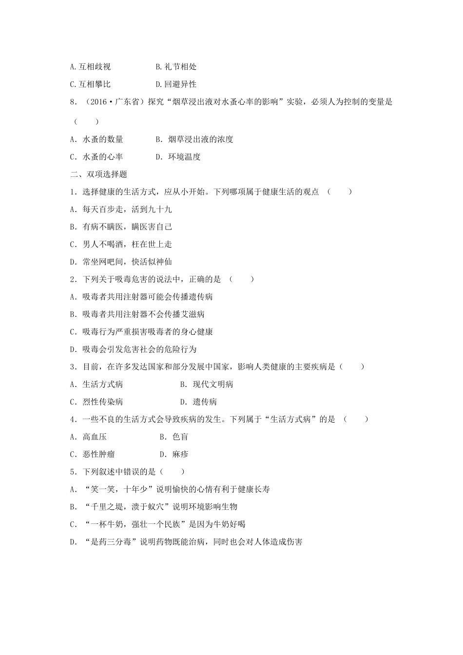 中考生物总复习 第八单元 第三章 了解自己 增进健康真题回练试卷_第2页