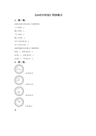 《24时计时法》同步练习4