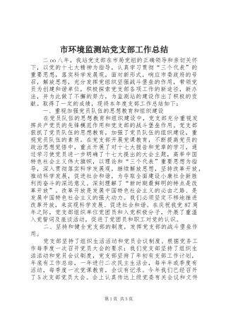 市环境监测站党支部工作总结 