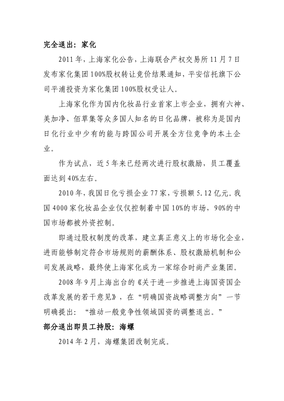 国企改革经典案例_第1页