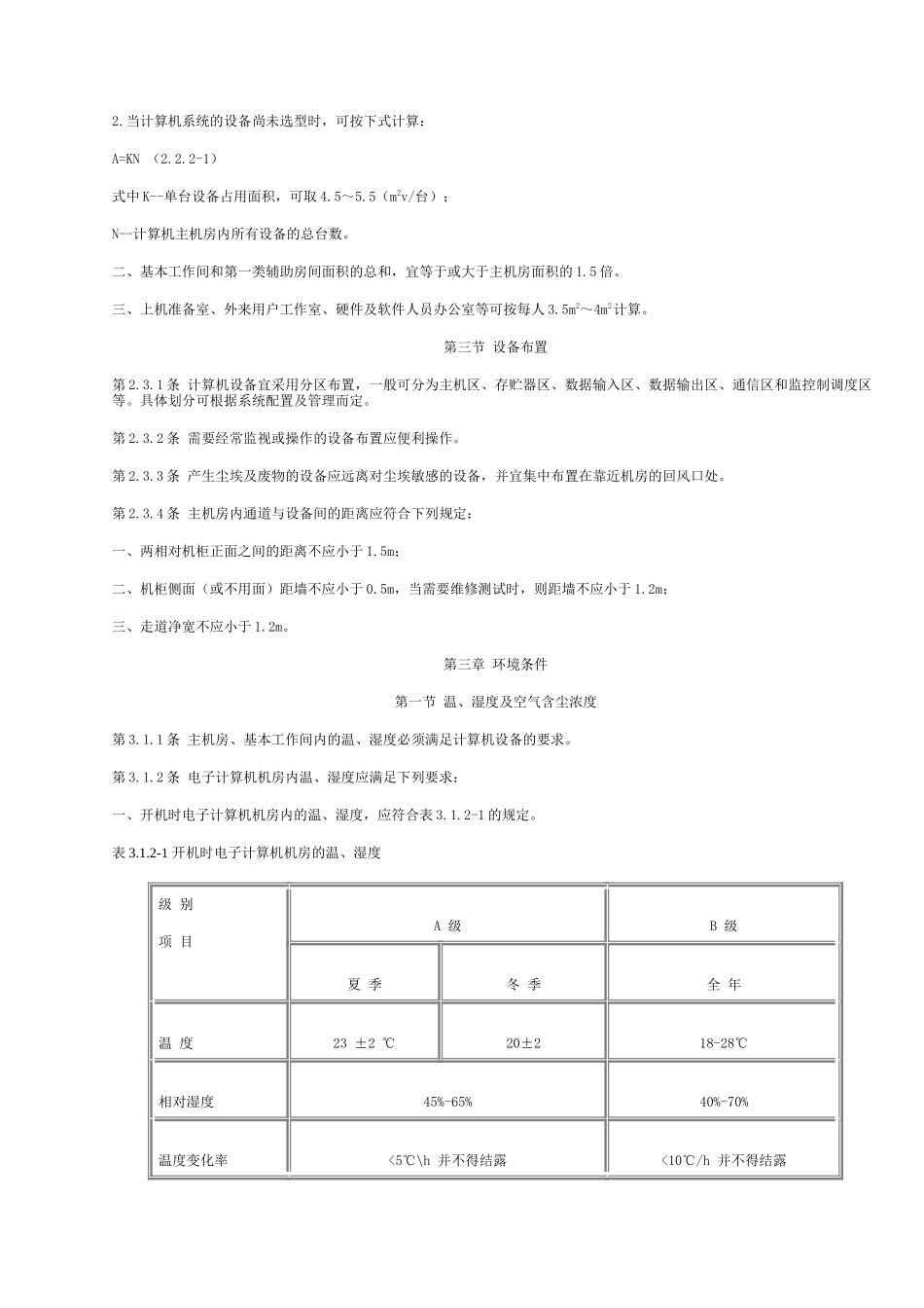 电子计算机机房设计规范GB501793_第2页