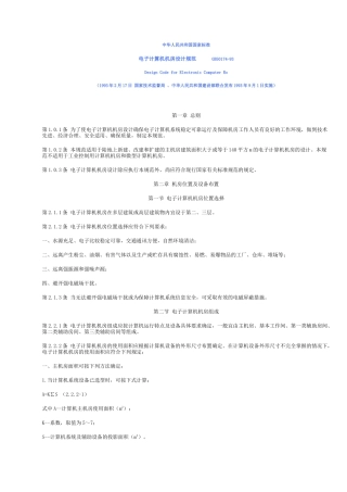 电子计算机机房设计规范GB501793