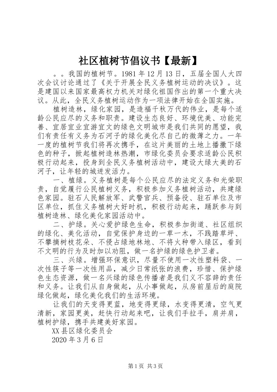社区植树节倡议书【最新】_第1页
